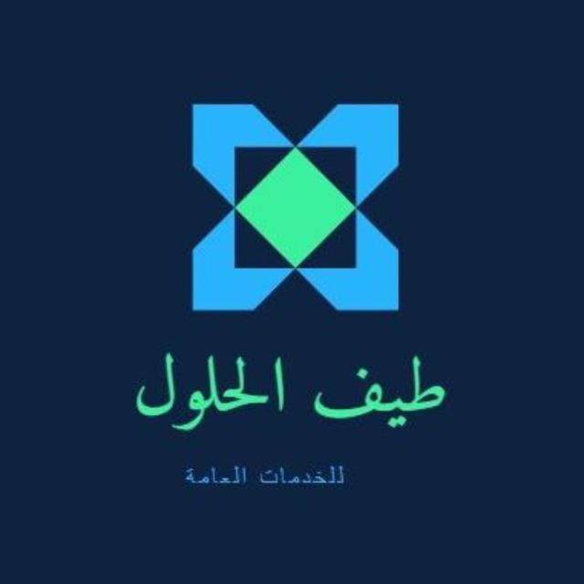 طيف الحلول - للخدمات العامة